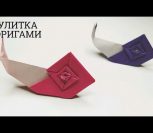 ВИДЕО: КАК СДЕЛАТЬ УЛИТКУ ОРИГАМИ | ORIGAMI PAPER SNAIL ВИДЕО: КАК СДЕЛАТЬ УЛИТКУ ОРИГАМИ | ORIGAMI PAPER SNAIL