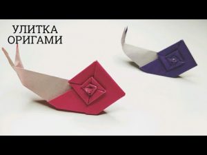 ВИДЕО: КАК СДЕЛАТЬ УЛИТКУ ОРИГАМИ | ORIGAMI PAPER SNAIL ВИДЕО: КАК СДЕЛАТЬ УЛИТКУ ОРИГАМИ | ORIGAMI PAPER SNAIL