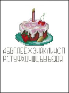 Десертик с алфавитом Десертик с алфавитом