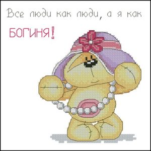 Все люди как люди, а я как БОГИНЯ!