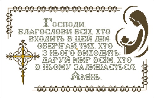 Господи благослови всіх хто входить в цей дім...