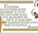 Господи благослови всех входящих в этот дом... Господи благослови всех входящих в этот дом...