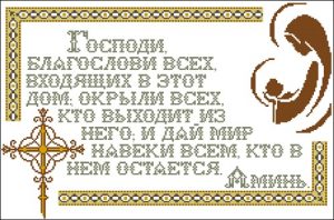 Господи благослови всех входящих в этот дом...