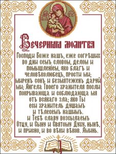 Вечерняя молитва