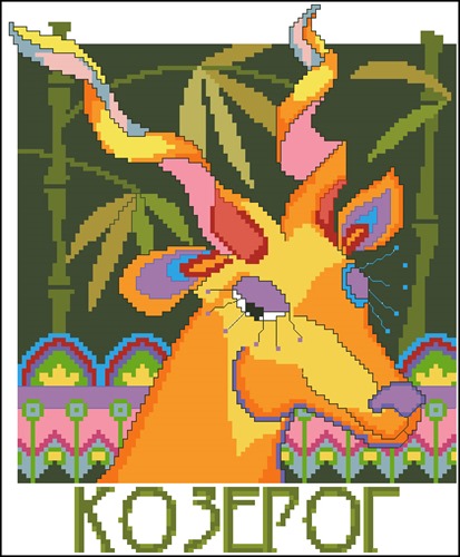 КОЗЕРОГ