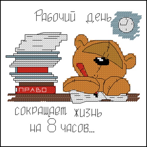 Рабочий день сокращает жизнь на 8 часов...