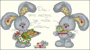 Дом - это место где тебя любят...