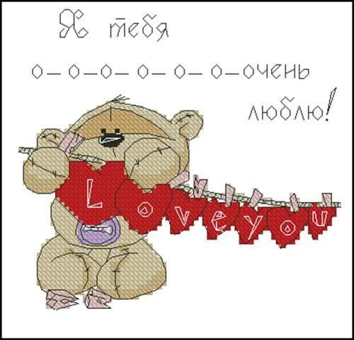 Я тебя очень люблю!
